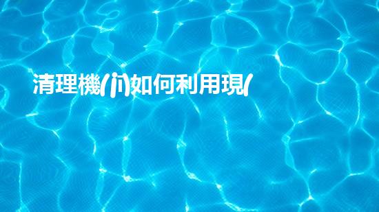 清理機(jī)如何利用現(xiàn)代清淤技術(shù)處理河道淤積征詢題與生態(tài)修復(fù)？
